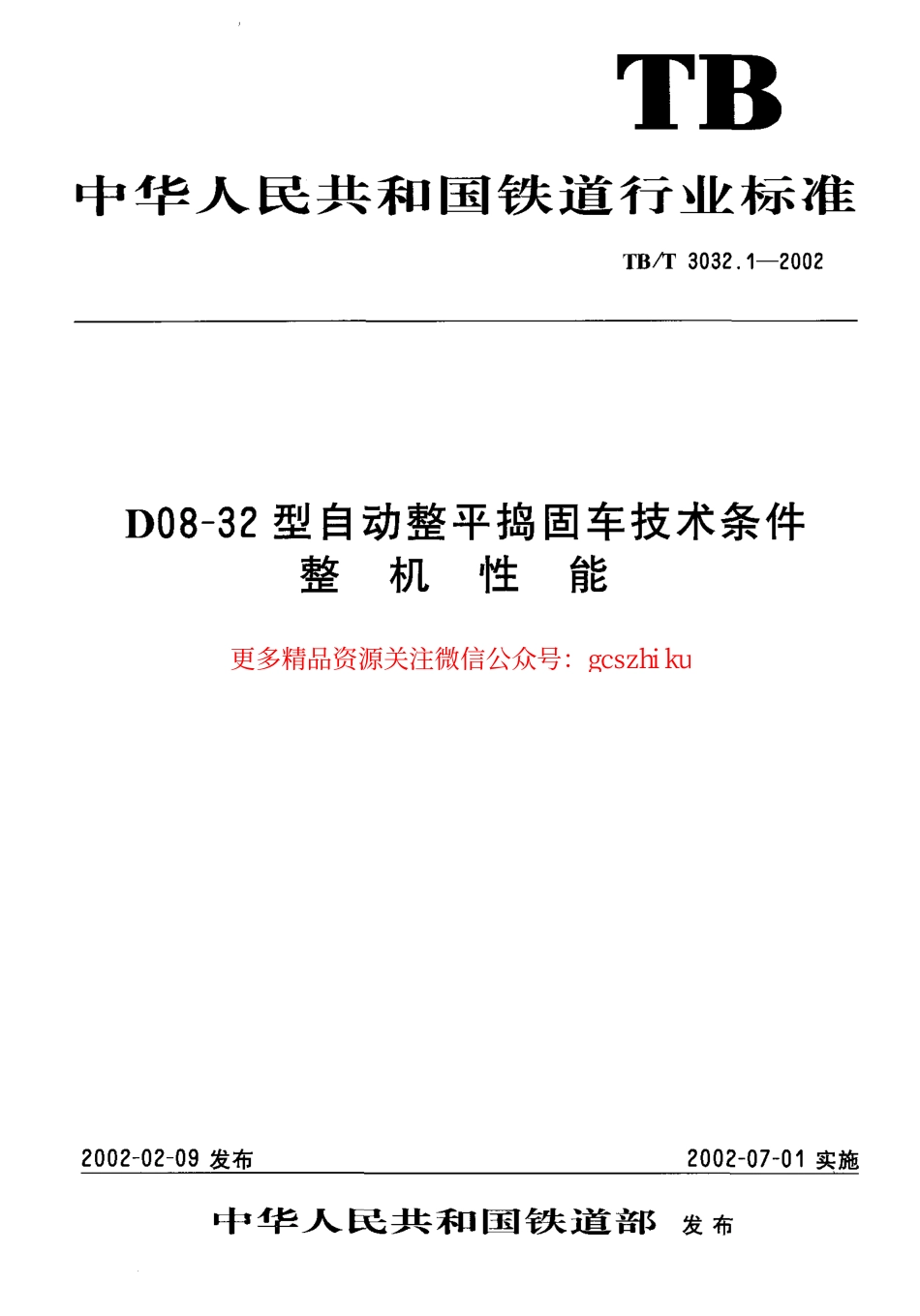 TBT3032-2002 D08-32型自动整平捣固车技术条件(第1-2部分).pdf_第1页