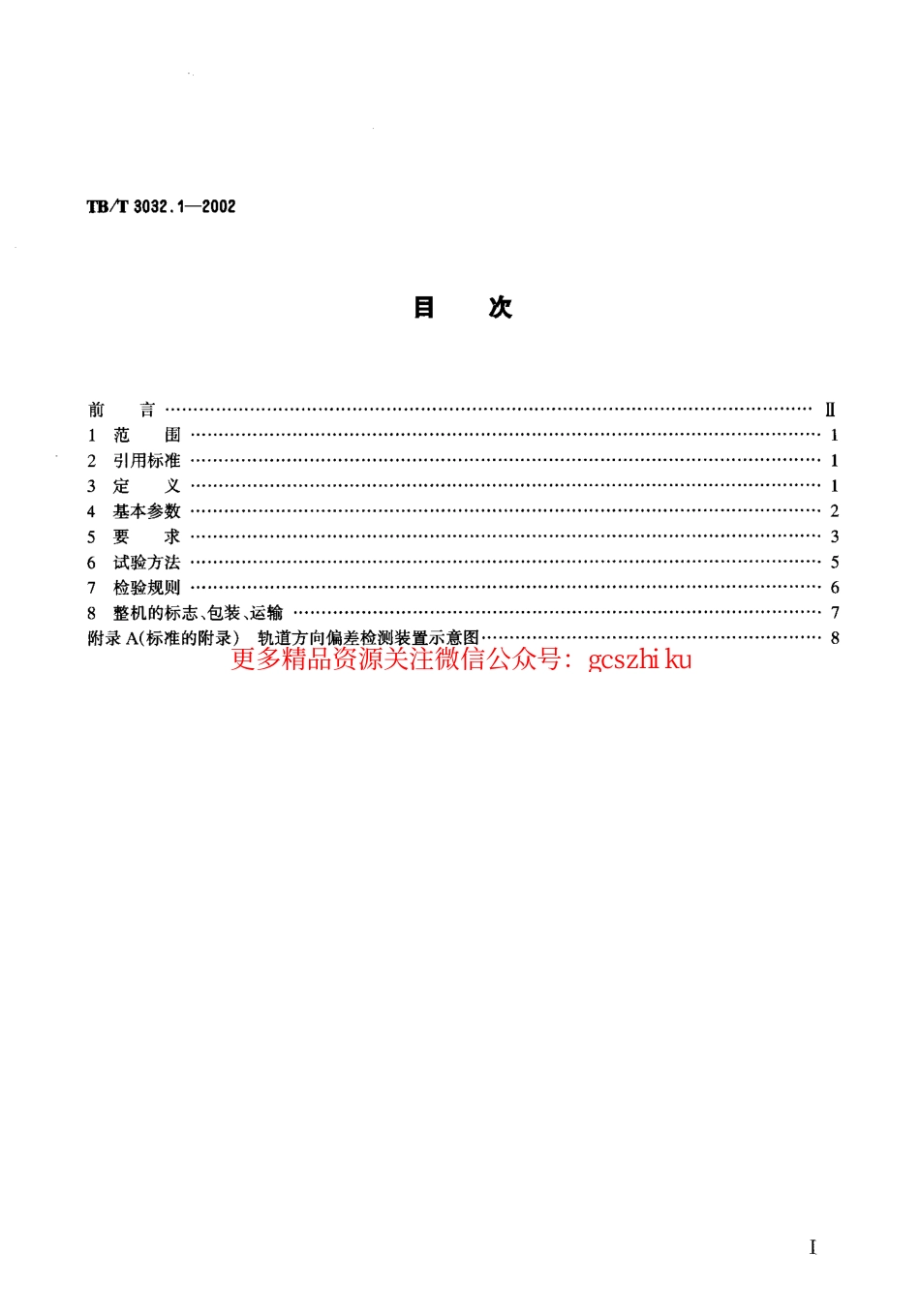 TBT3032-2002 D08-32型自动整平捣固车技术条件(第1-2部分).pdf_第2页