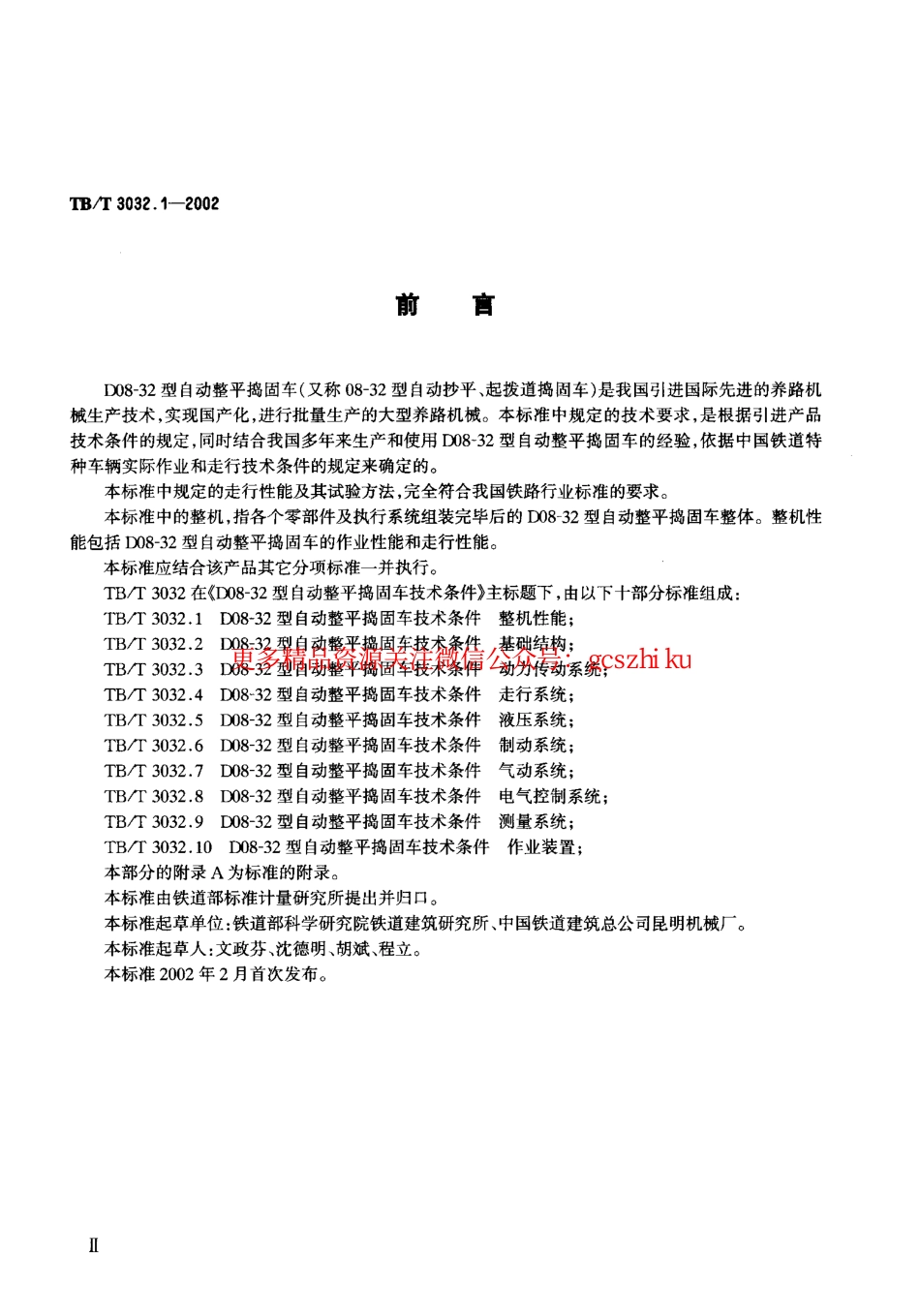 TBT3032-2002 D08-32型自动整平捣固车技术条件(第1-2部分).pdf_第3页