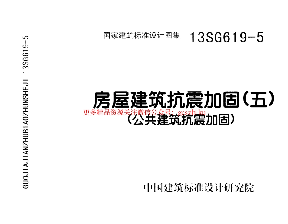 13SG619-5 房屋建筑抗震加固(五)(公共建筑抗震加固).pdf_第1页