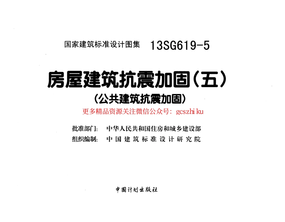 13SG619-5 房屋建筑抗震加固(五)(公共建筑抗震加固).pdf_第2页