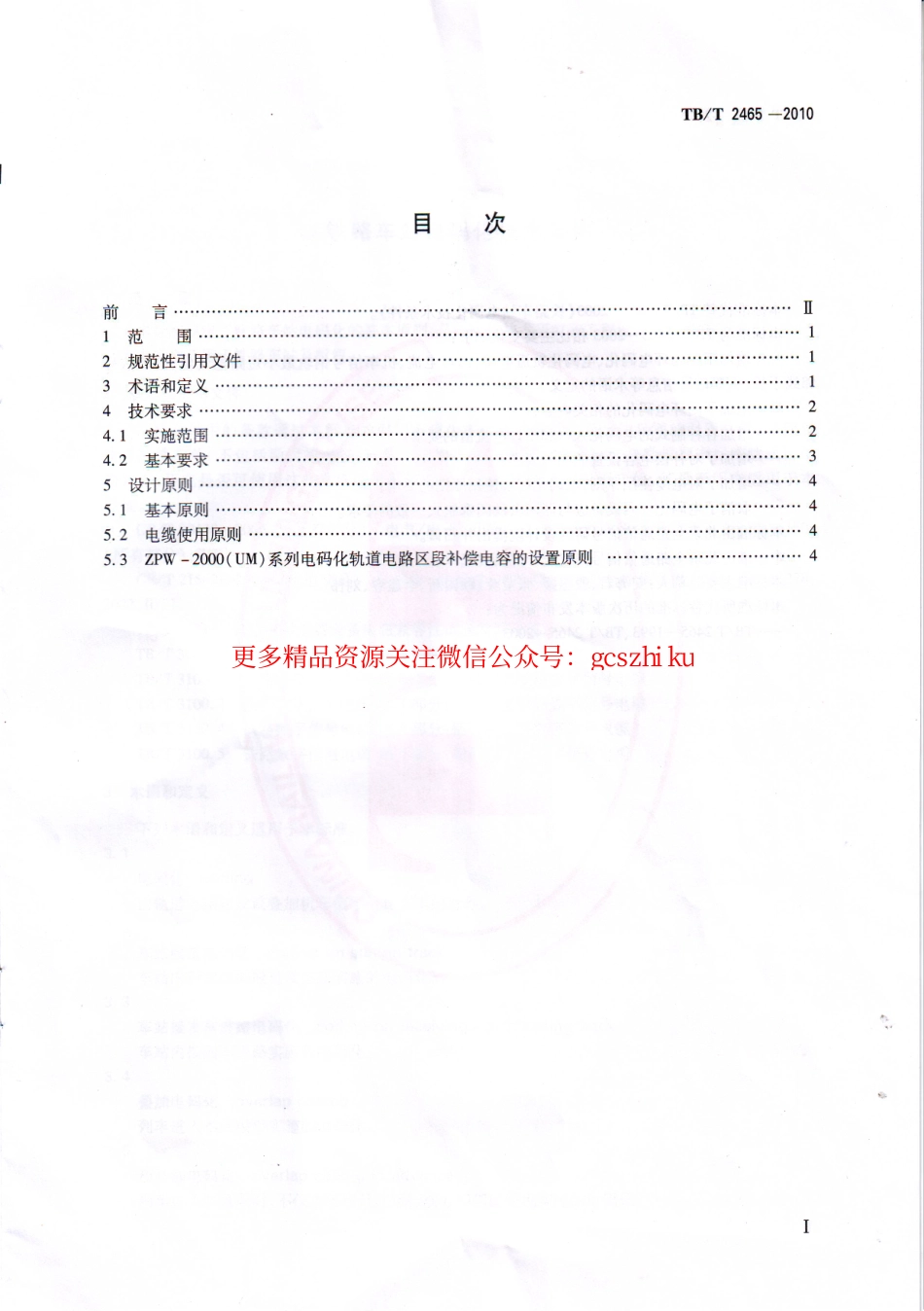 TBT2465-2010 铁路车站电码化技术条件.pdf_第3页