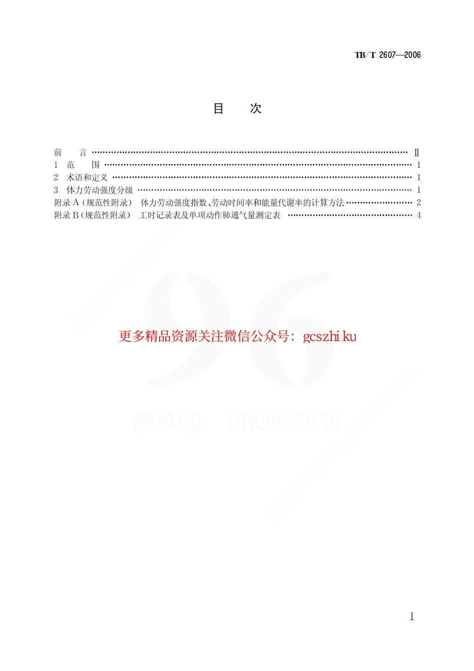 TBT2607-2006 铁道行业体力劳动强度分级.pdf_第2页