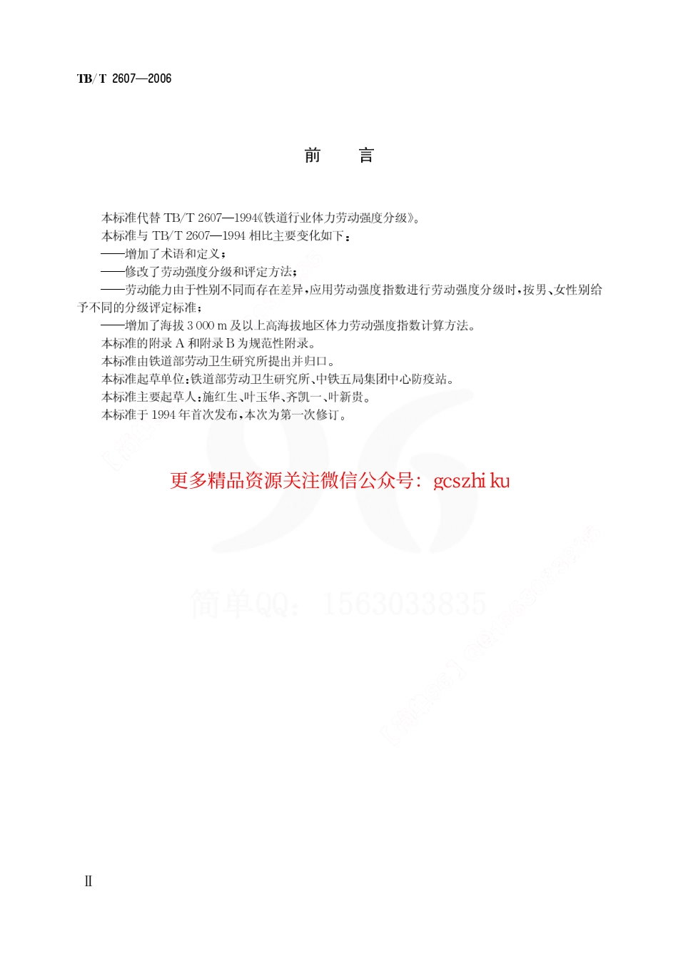 TBT2607-2006 铁道行业体力劳动强度分级.pdf_第3页