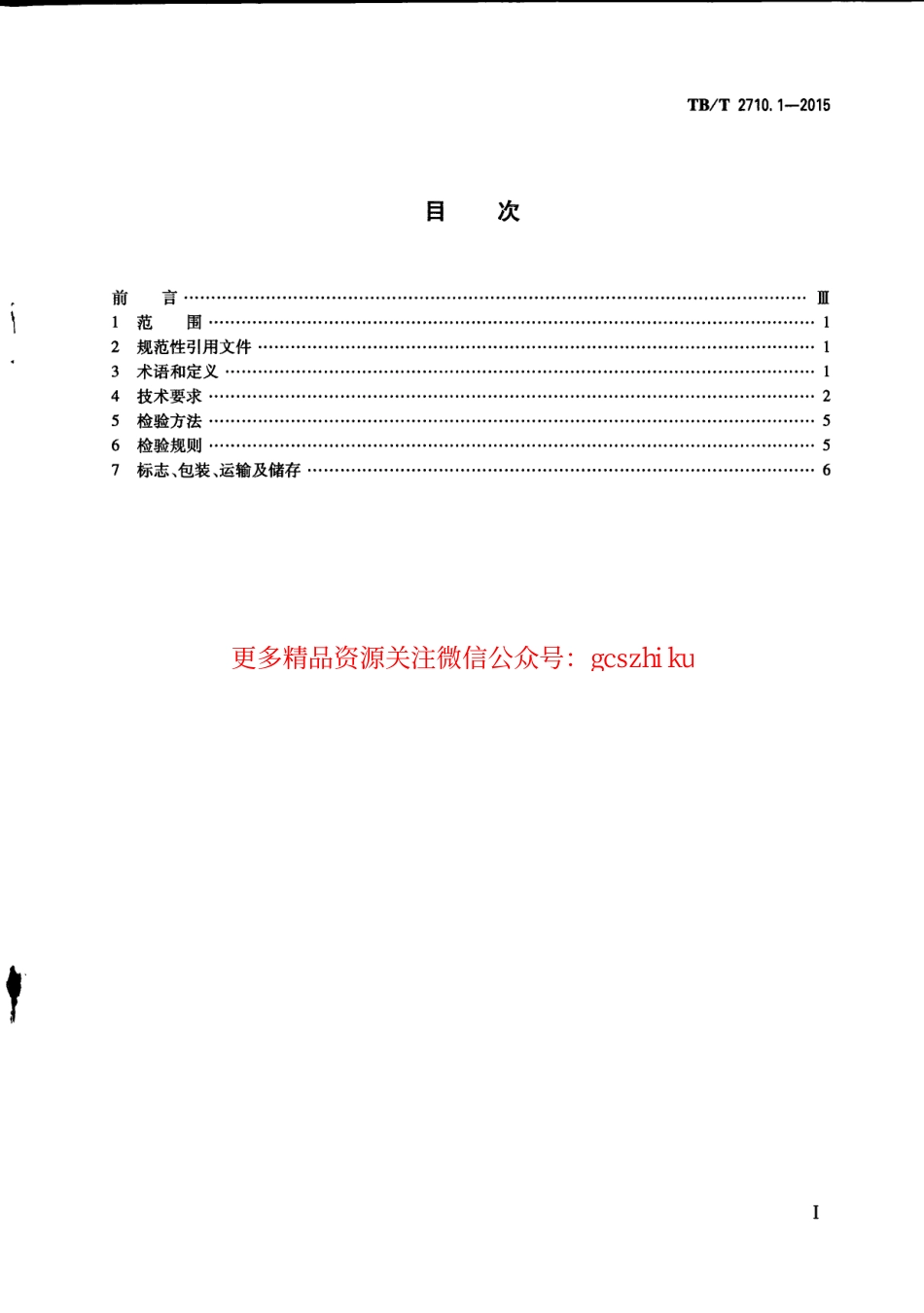 TBT2710.1-2015 机车、动车组用空气压缩机组技术条件 第1部分：活塞空气压缩机组.pdf_第2页