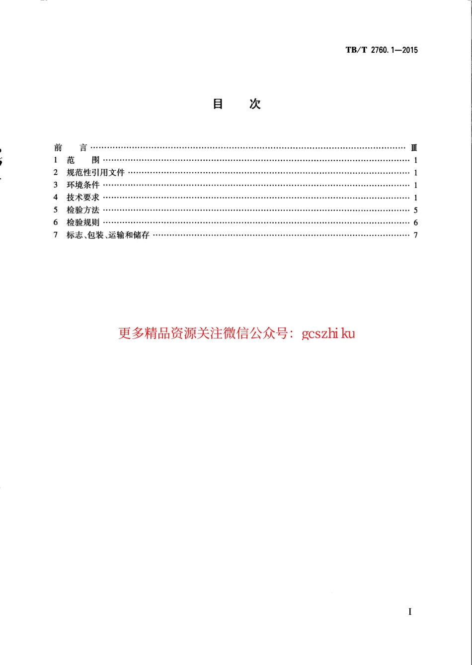 TBT2760.1-2015 机车、动车组转速传感器 第1部分：光电转速传感器.pdf_第3页