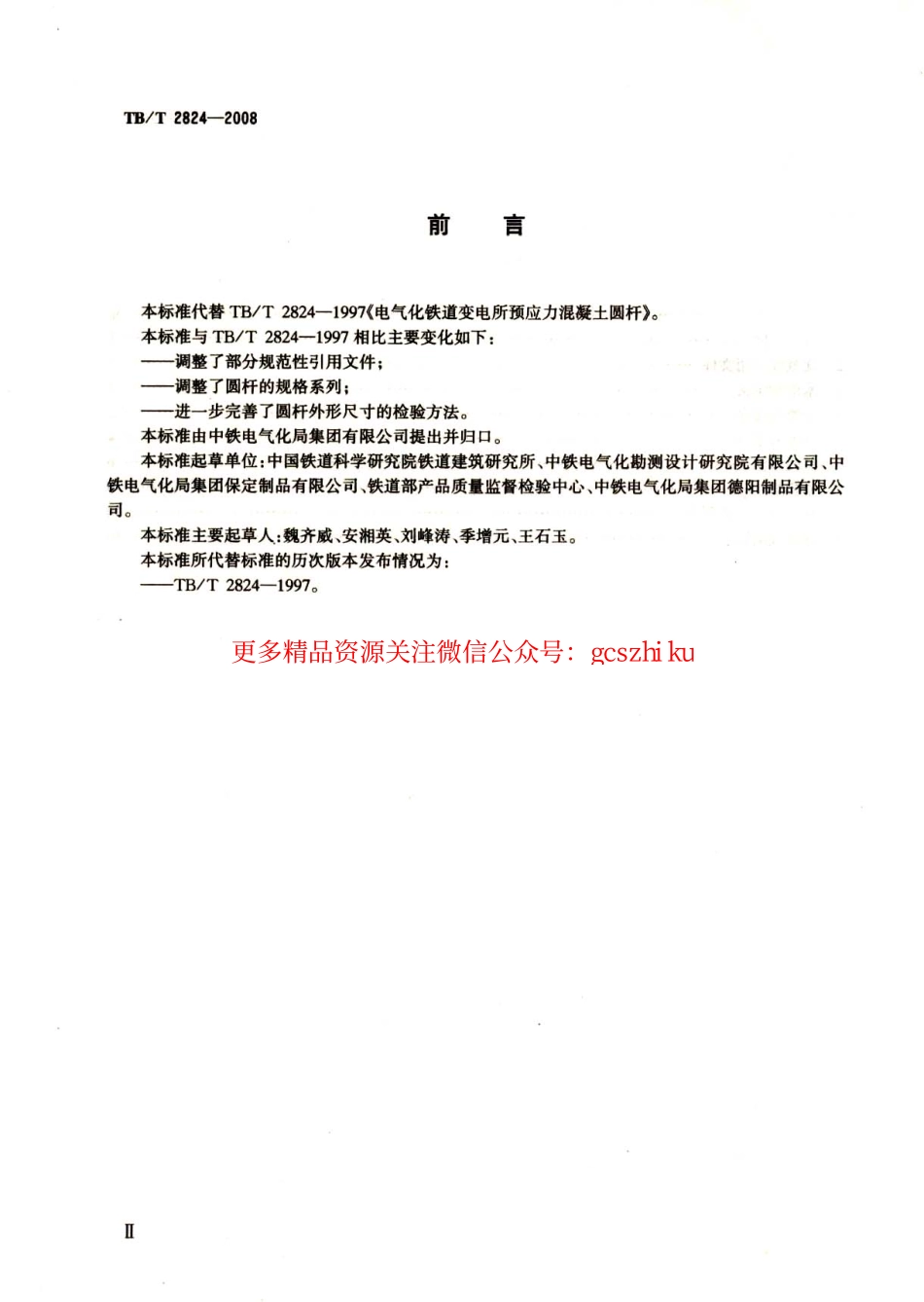 TBT2824-2008 电气化铁路变电所预应力混凝土圆杆.pdf_第3页