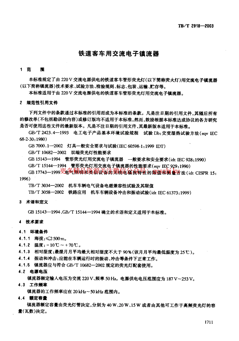 TBT2918-2003 铁道客车用交流电子镇流器.pdf_第3页