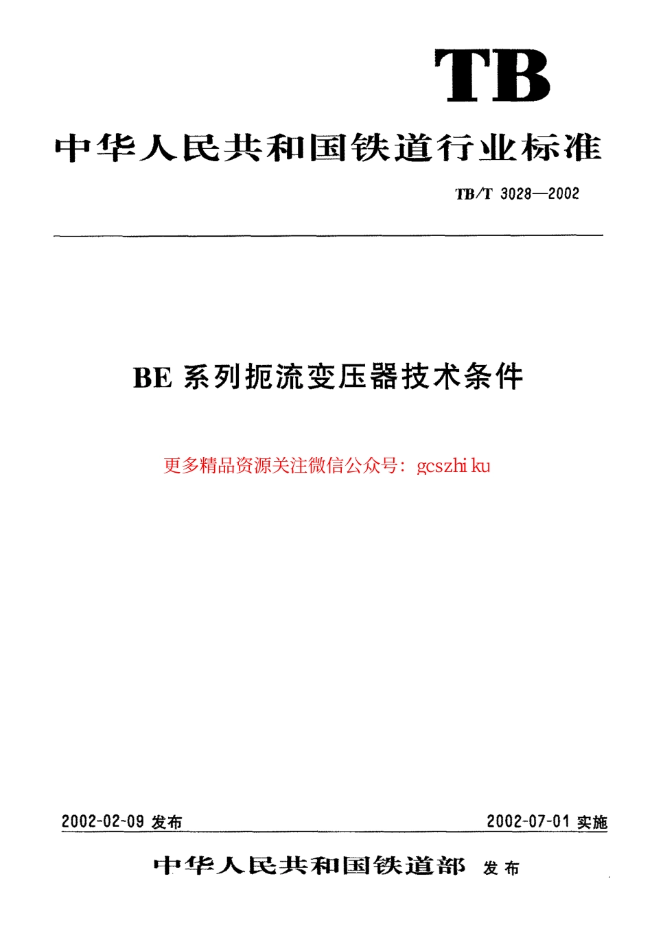 TBT3028-2002 BE系列扼流变压器技术条件.pdf_第1页