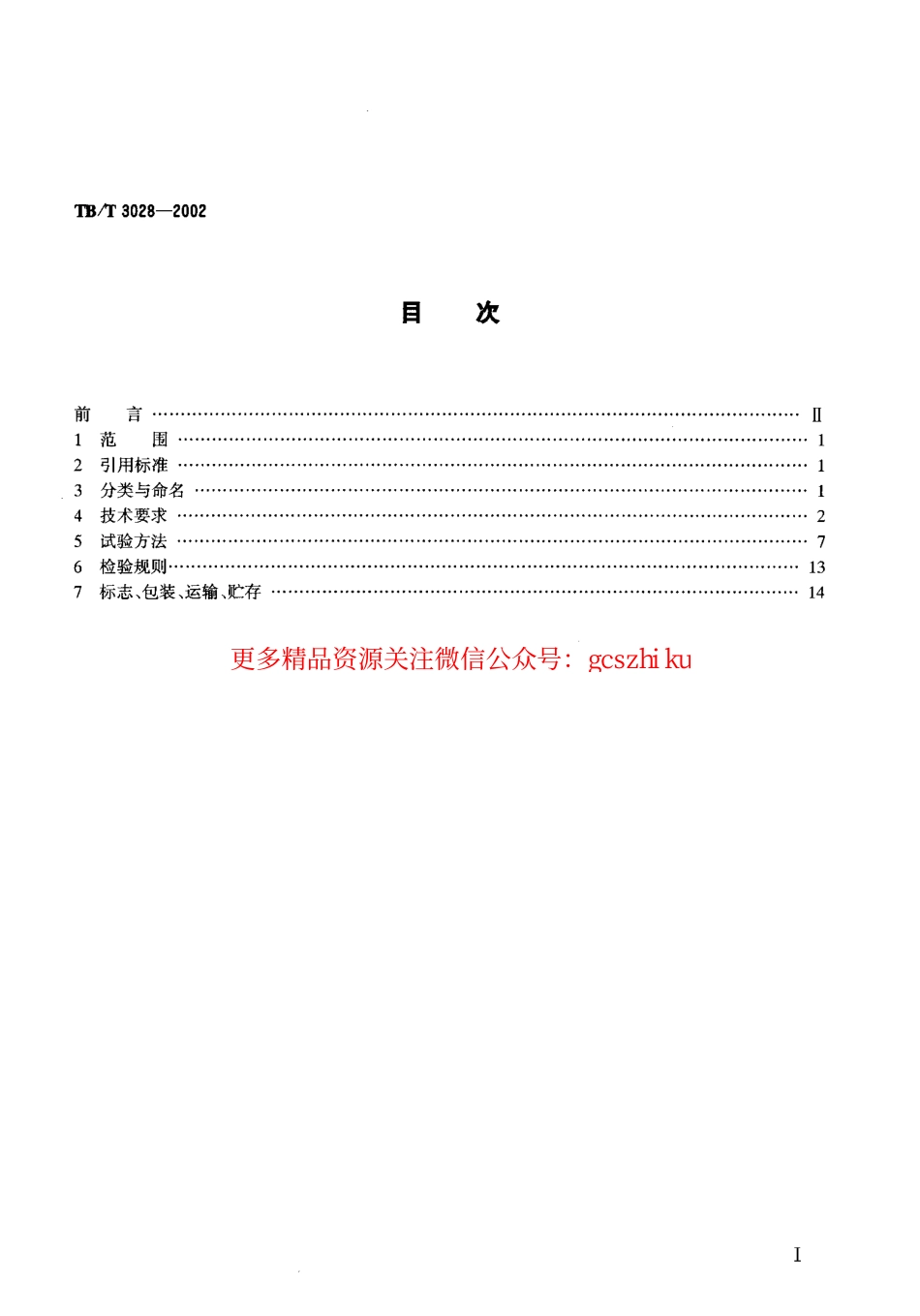 TBT3028-2002 BE系列扼流变压器技术条件.pdf_第2页