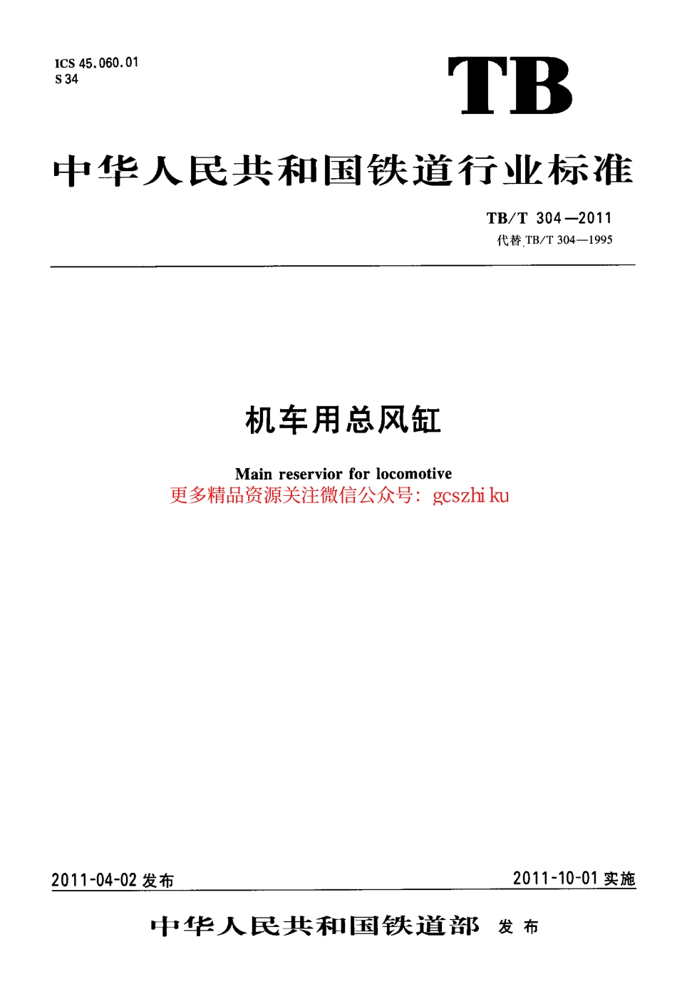 TBT304-2011 机车用总风缸.pdf_第1页