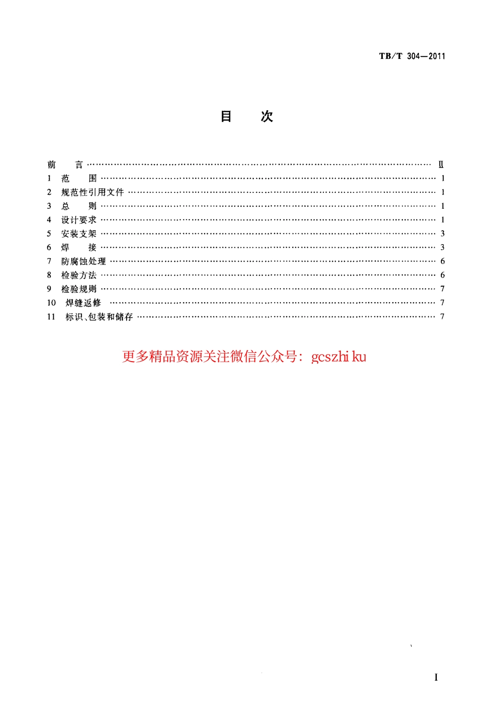 TBT304-2011 机车用总风缸.pdf_第2页