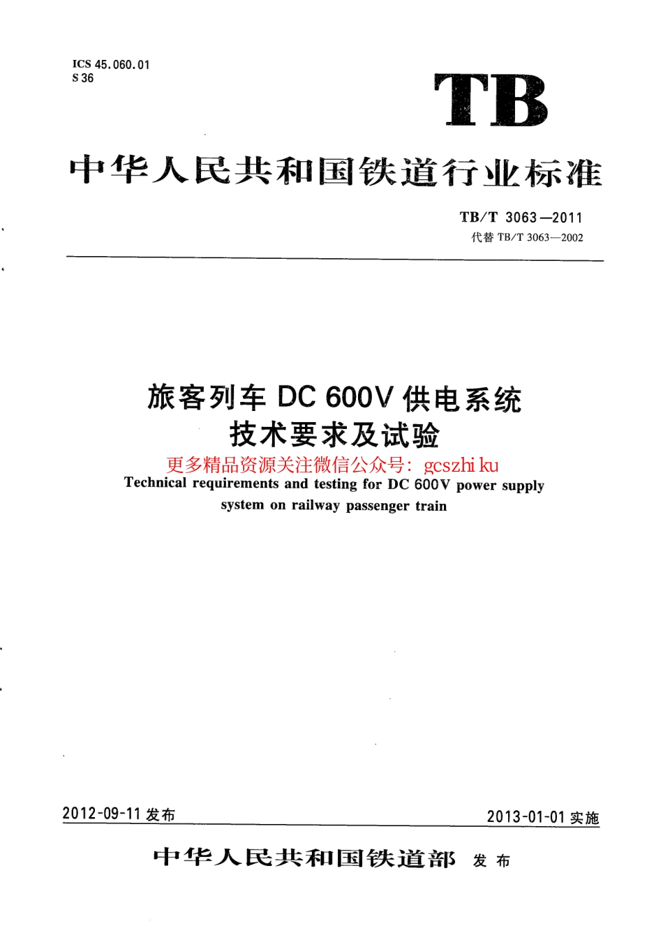 TBT3063-2011 旅客列车DC 600V供电系统技术要求及试验.pdf_第1页