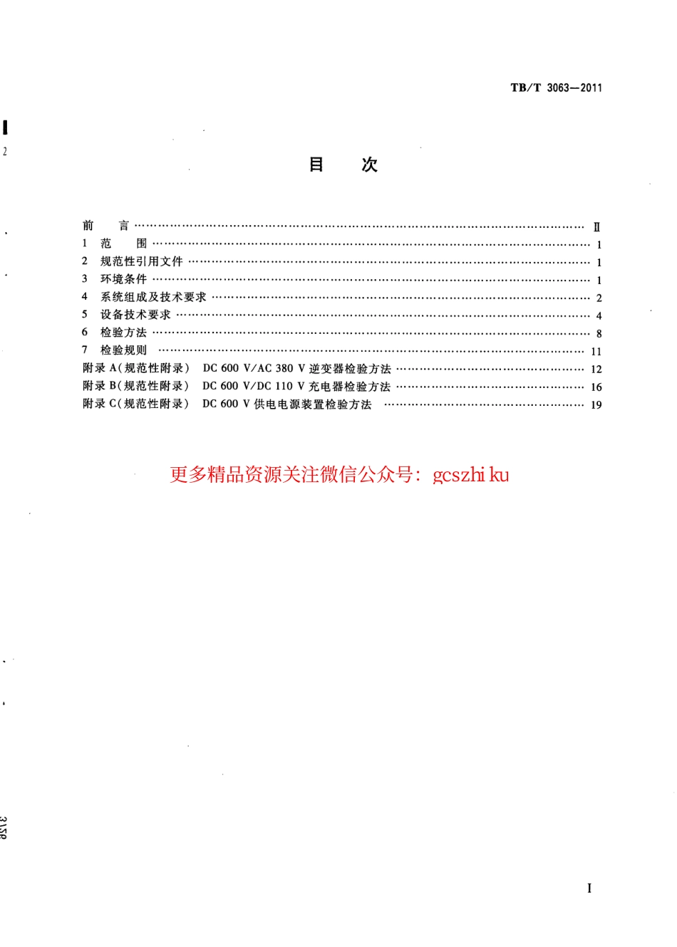 TBT3063-2011 旅客列车DC 600V供电系统技术要求及试验.pdf_第3页