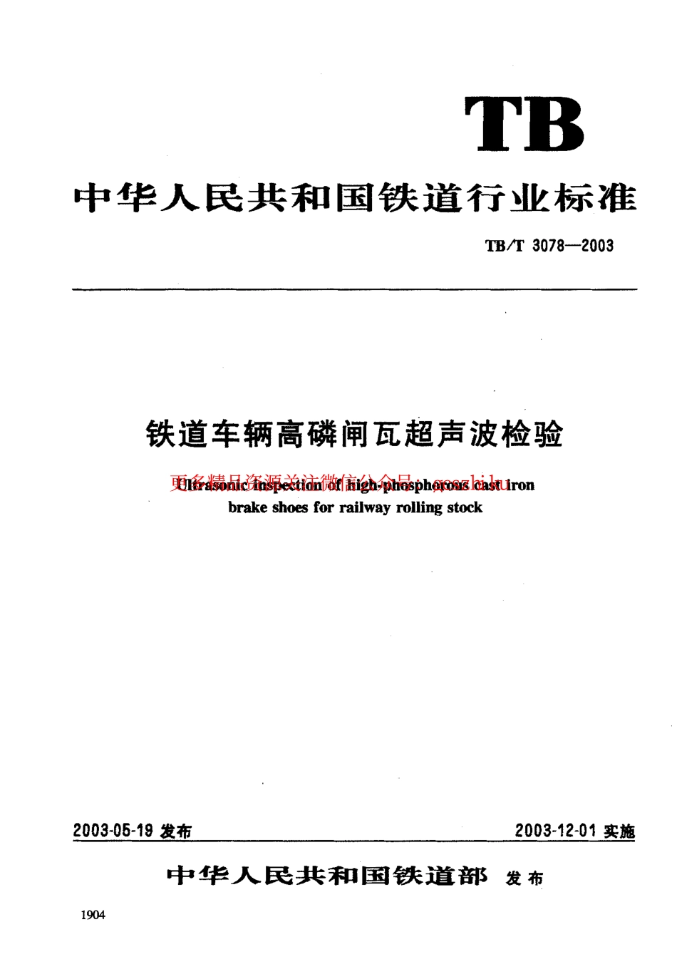TBT3078-2003 铁道车辆高磷闸瓦超声波检验.pdf_第1页