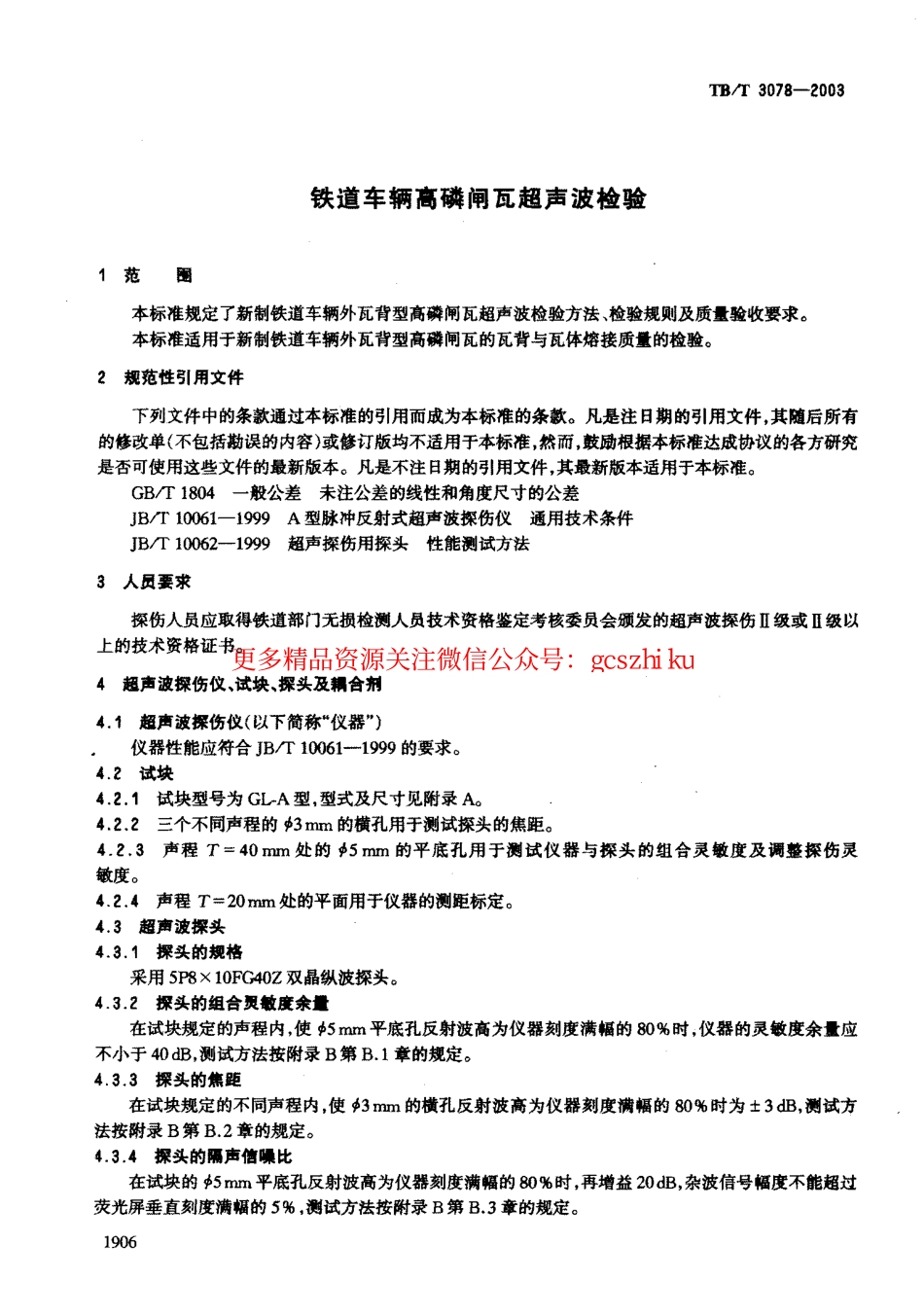 TBT3078-2003 铁道车辆高磷闸瓦超声波检验.pdf_第3页
