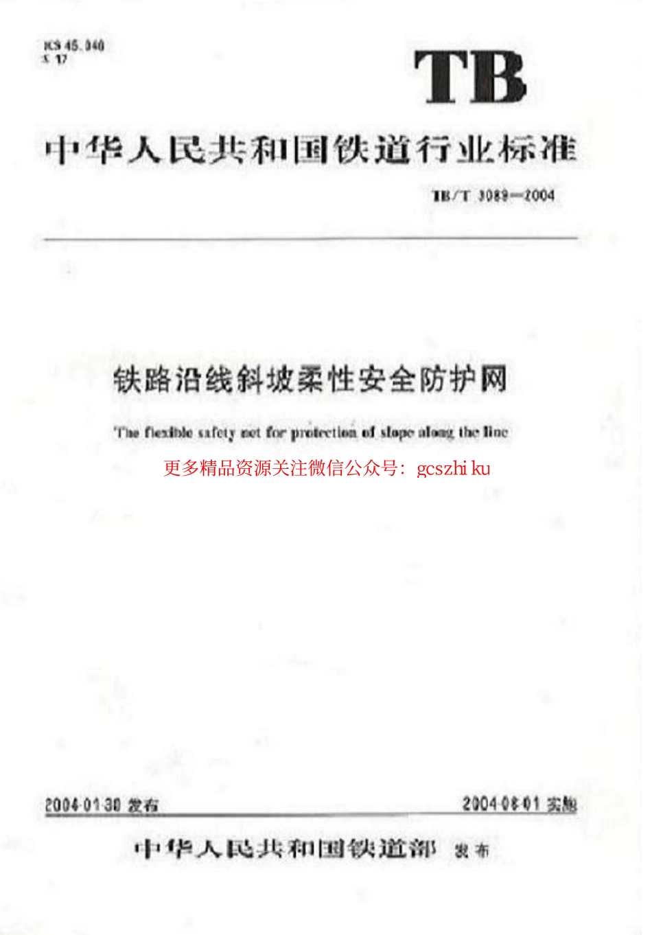 TBT3089-2004 铁路沿线斜坡柔性安全防护网.pdf_第1页