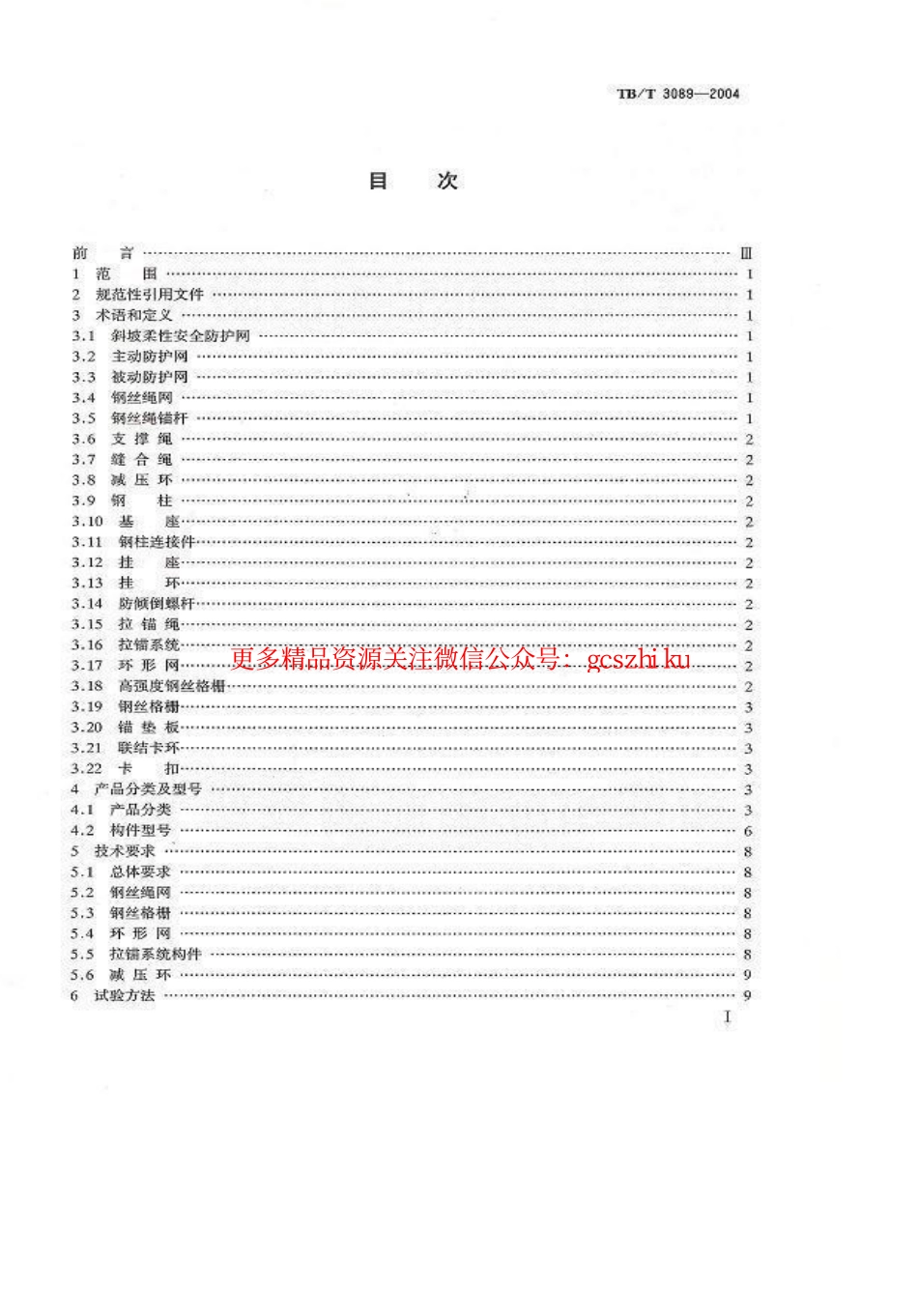 TBT3089-2004 铁路沿线斜坡柔性安全防护网.pdf_第2页