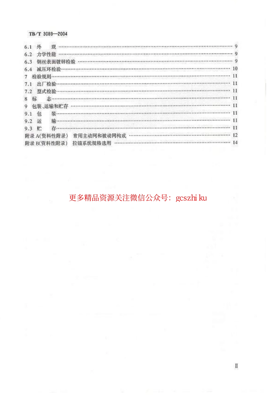 TBT3089-2004 铁路沿线斜坡柔性安全防护网.pdf_第3页