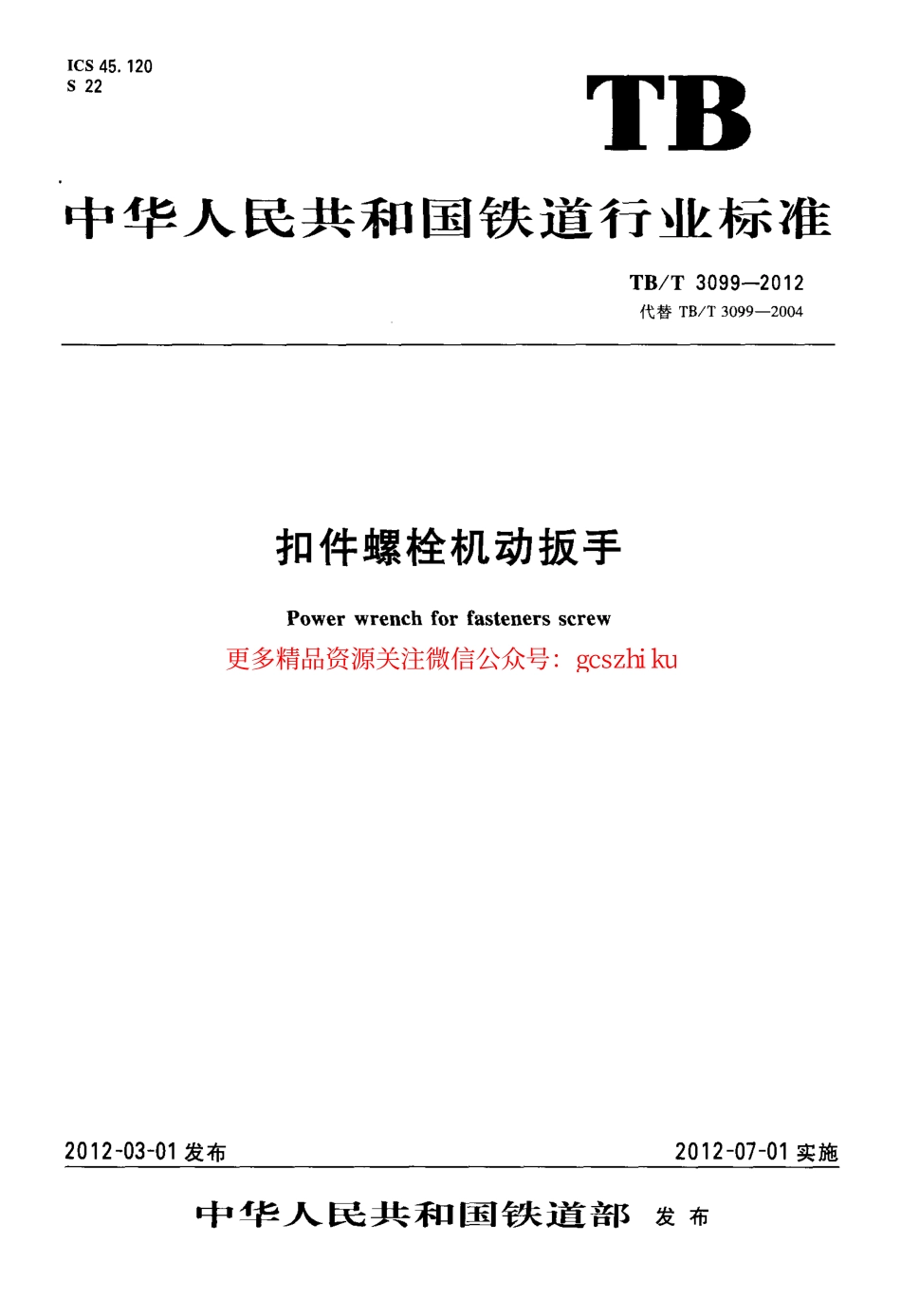 TBT3099-2012 扣件螺栓机动扳手.pdf_第1页