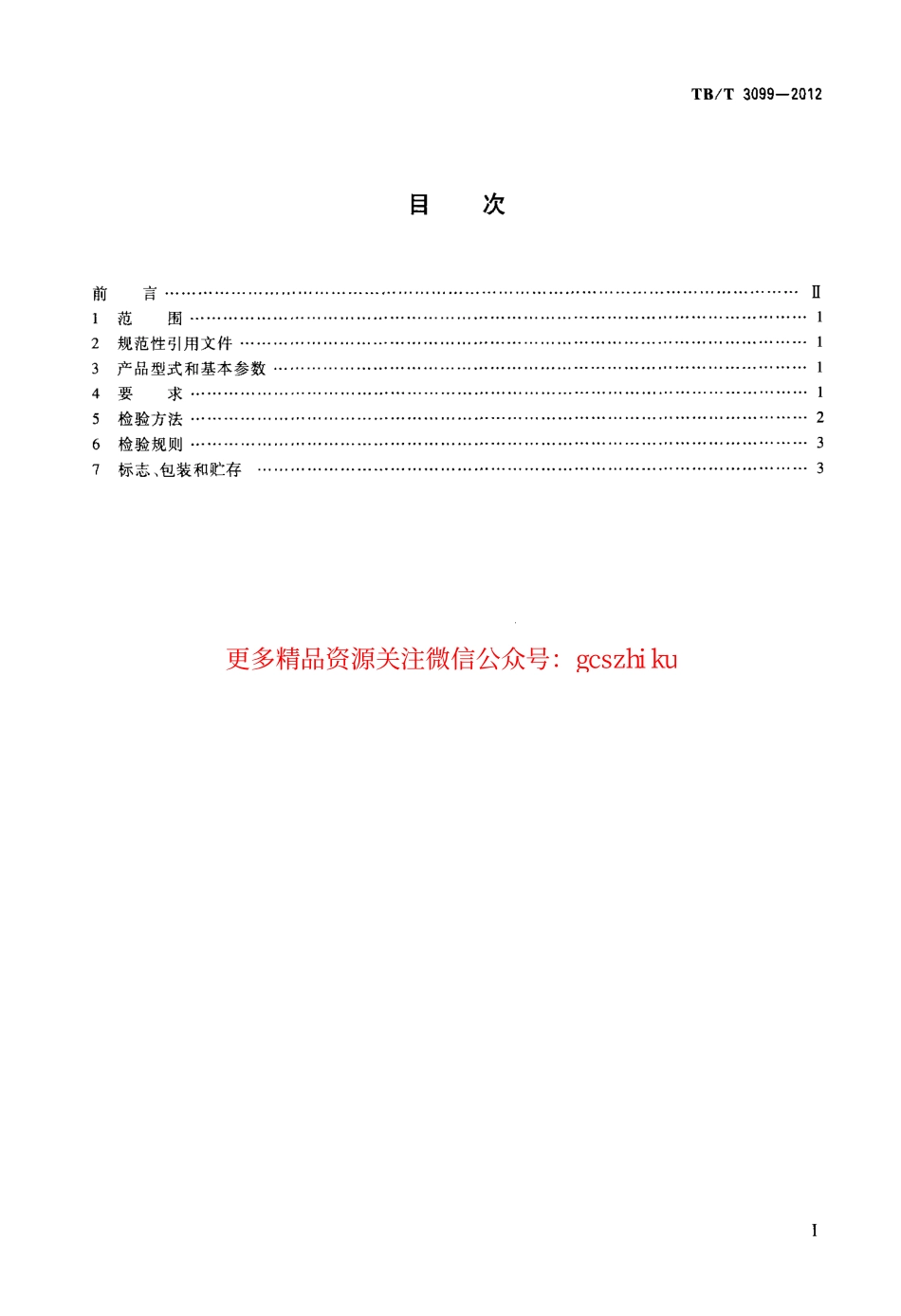 TBT3099-2012 扣件螺栓机动扳手.pdf_第2页