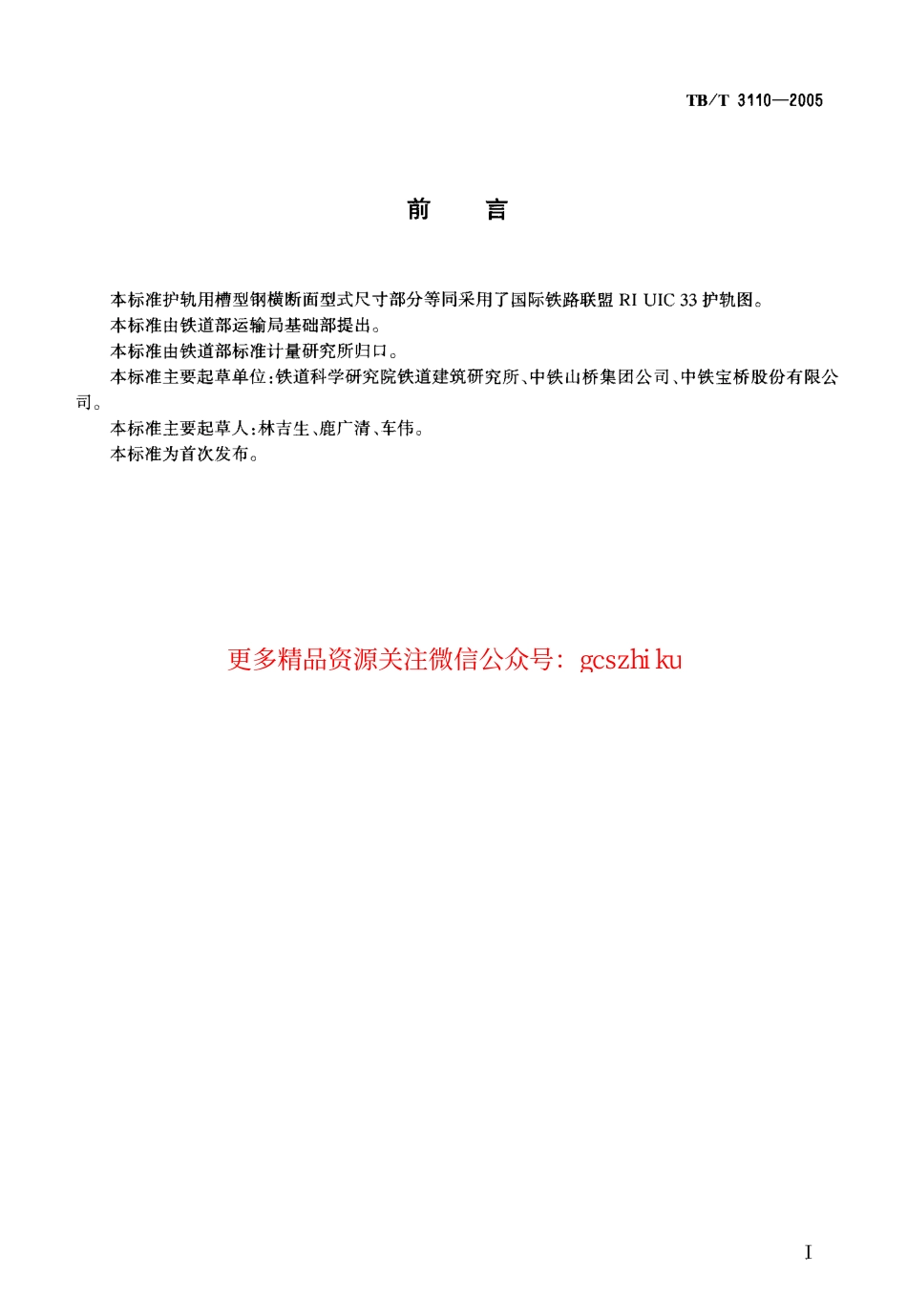 TBT3110-2005 33kgm护轨用槽型钢.pdf_第2页