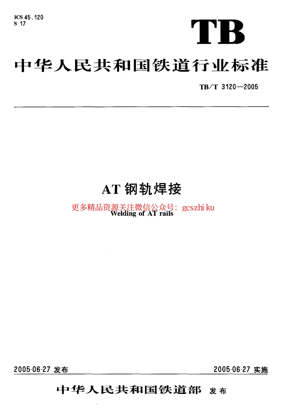 TBT3120-2005 AT钢轨焊接.pdf_第1页