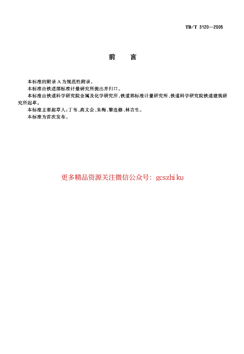 TBT3120-2005 AT钢轨焊接.pdf_第2页