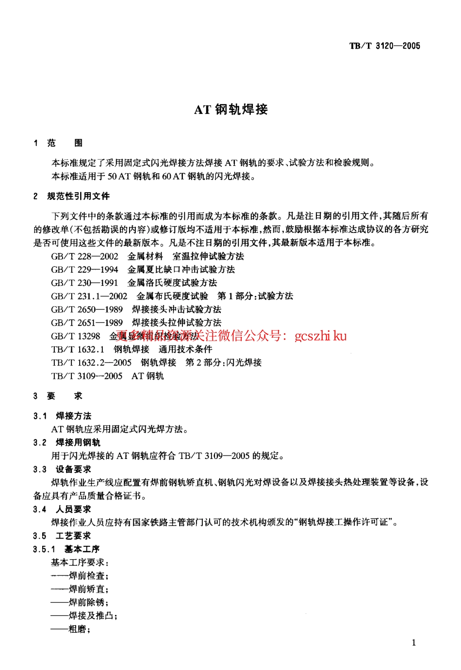 TBT3120-2005 AT钢轨焊接.pdf_第3页