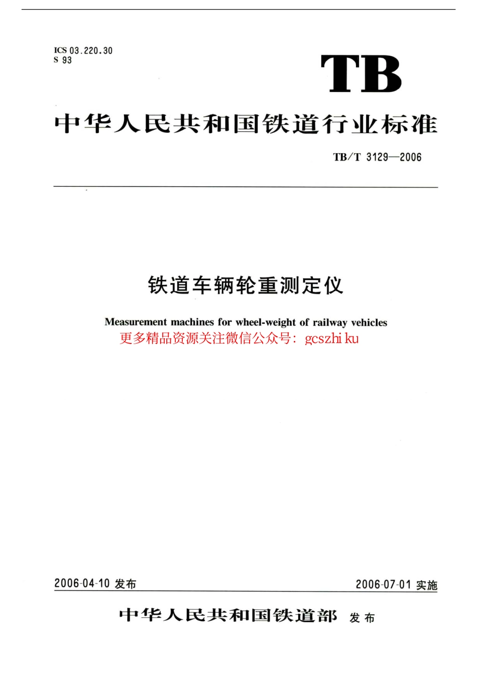 TBT3129-2006 铁道车辆轮重测定仪.pdf_第1页