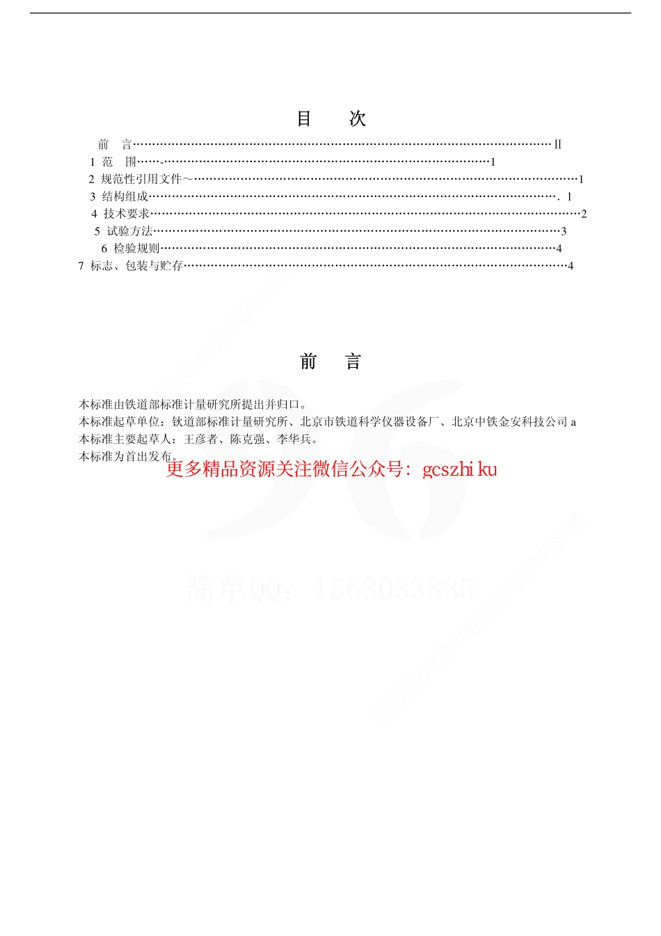 TBT3129-2006 铁道车辆轮重测定仪.pdf_第2页