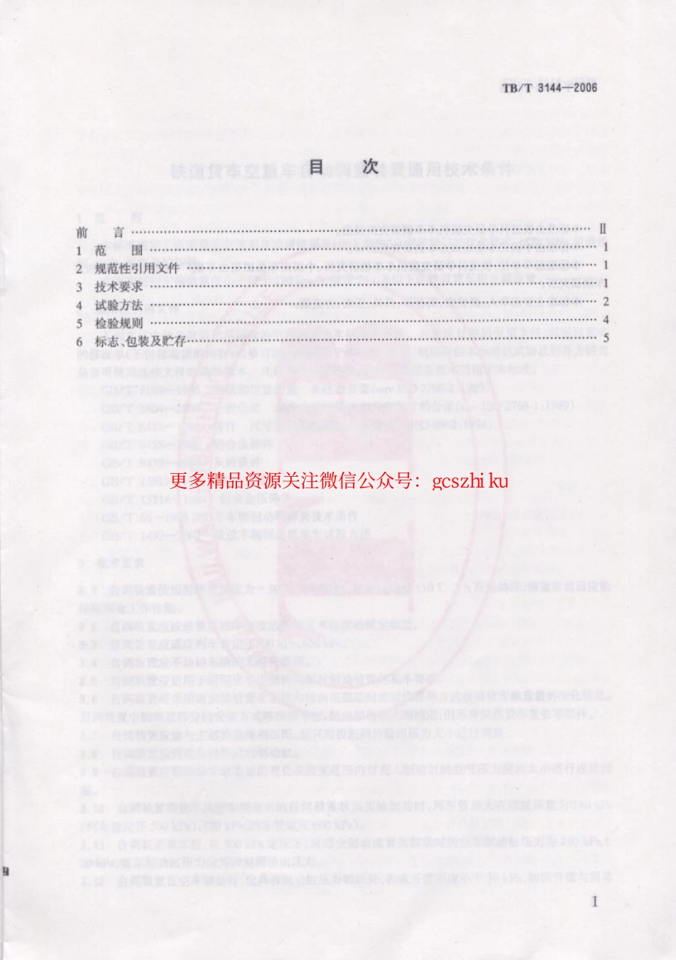 TBT3144-2006 铁道货车空重车自动调整装置通用技术条件.pdf_第2页