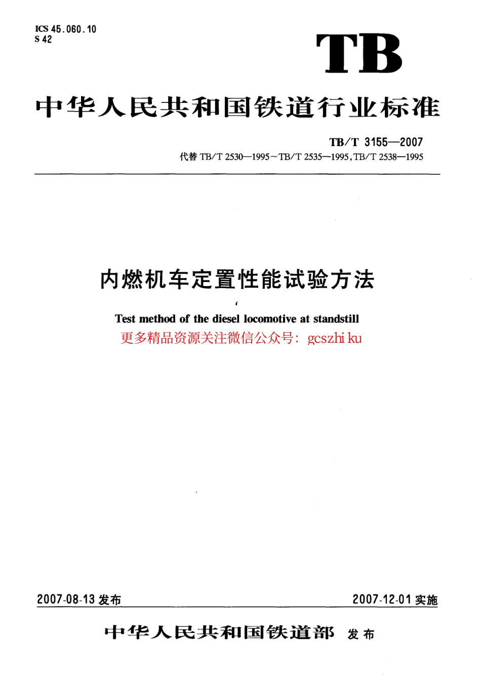 TBT3155-2007 内燃机车定置性能试验方法.pdf_第1页