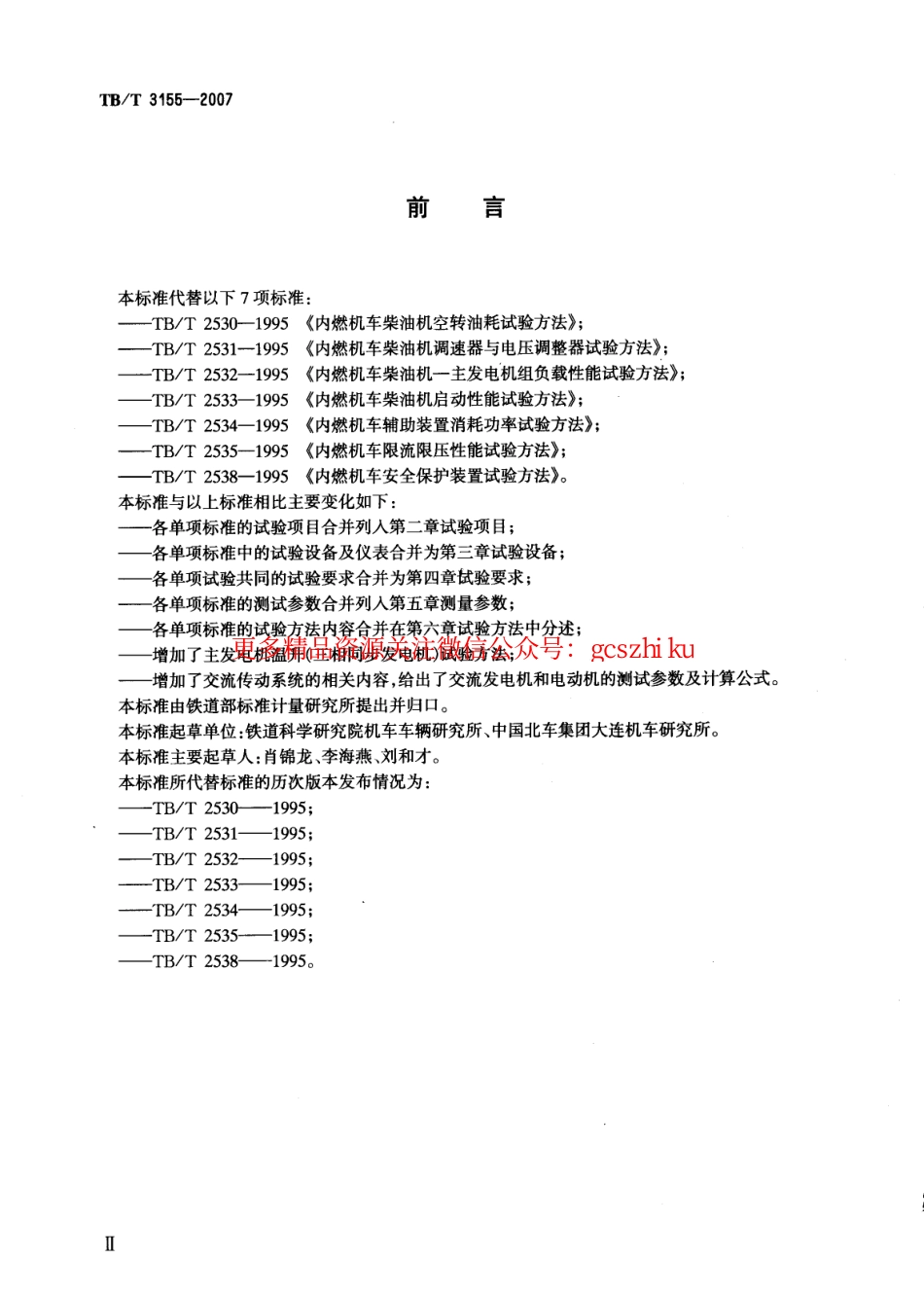 TBT3155-2007 内燃机车定置性能试验方法.pdf_第2页
