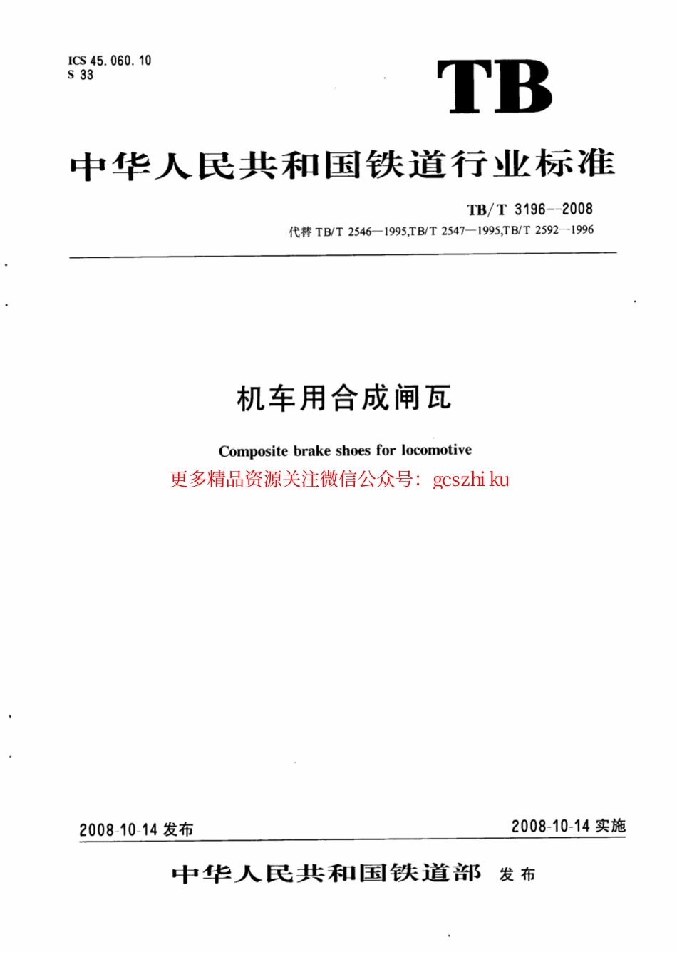 TBT3196-2008 机车用合成闸瓦.pdf_第1页