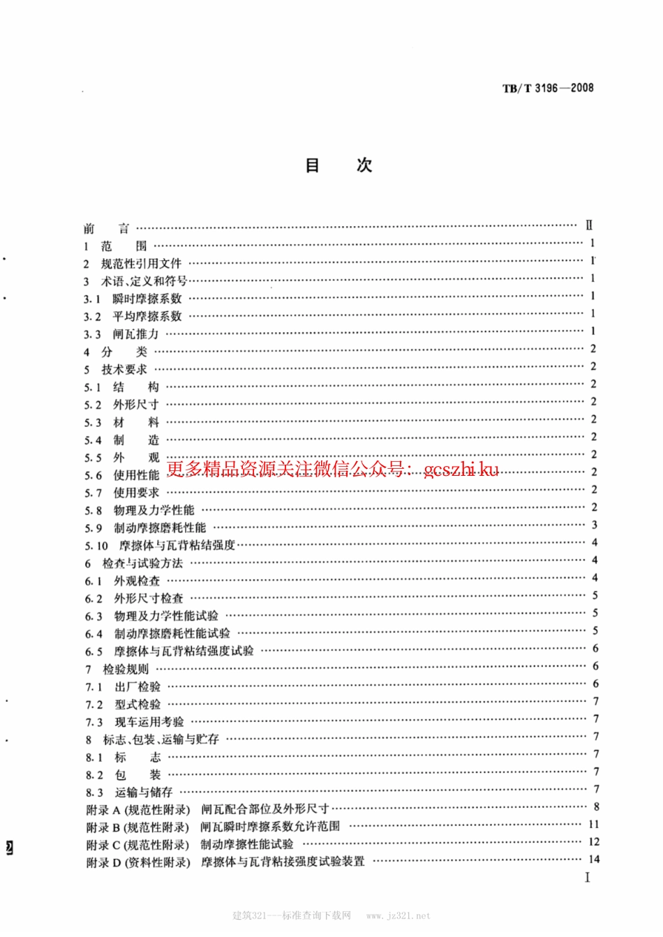TBT3196-2008 机车用合成闸瓦.pdf_第2页