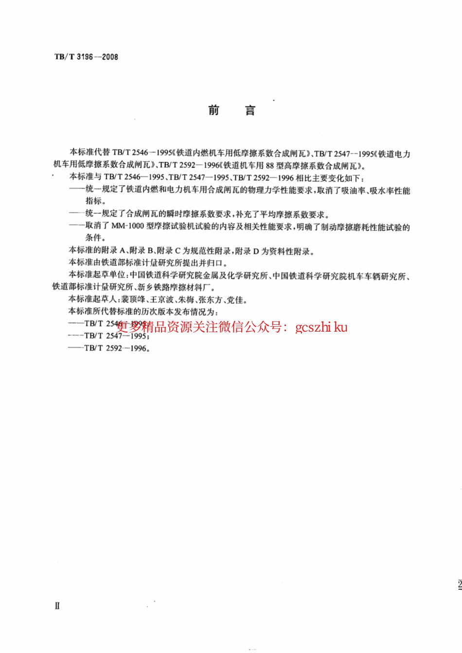 TBT3196-2008 机车用合成闸瓦.pdf_第3页