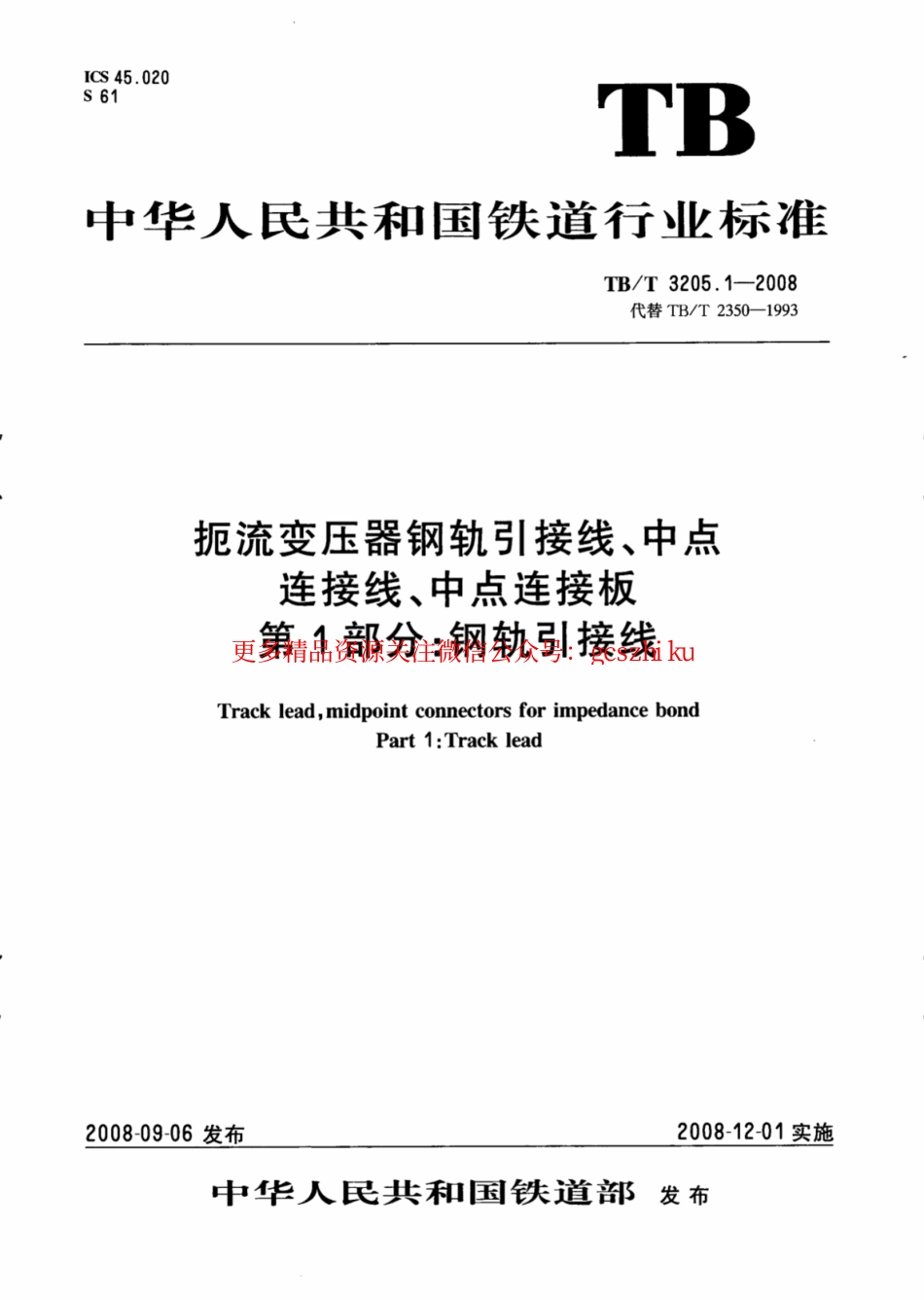 TBT3205.1-2008 扼流变压器钢轨引接线、中点连接线、中点连接板 第1部分：钢轨引接线.pdf_第1页