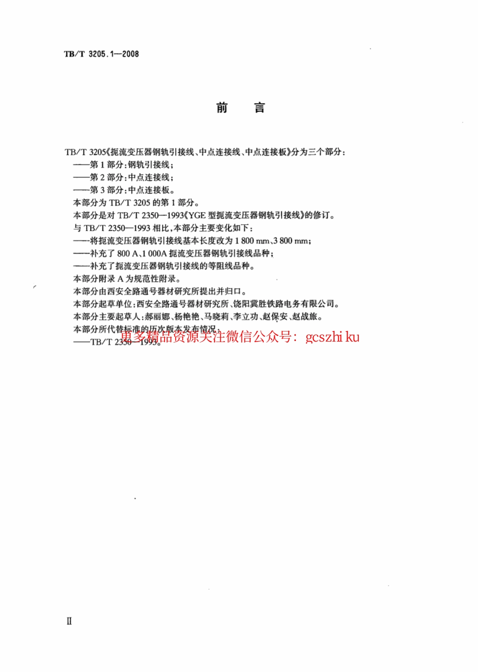 TBT3205.1-2008 扼流变压器钢轨引接线、中点连接线、中点连接板 第1部分：钢轨引接线.pdf_第3页