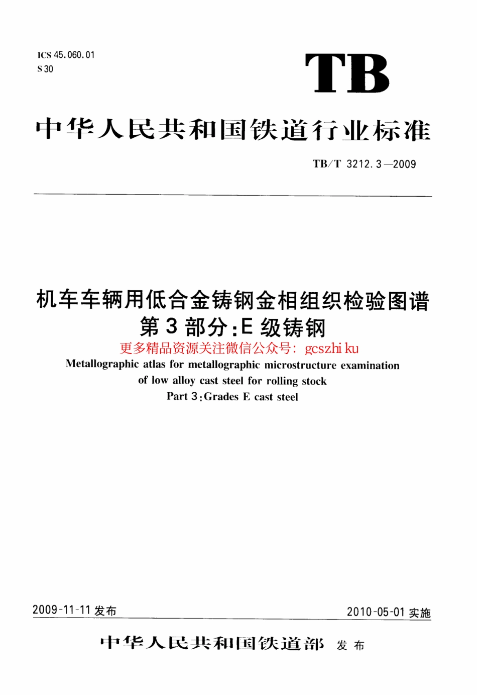TBT3212.3-2009 机车车辆用低合金铸钢金相组织检验图谱 第3部分：E型铸钢.pdf_第1页