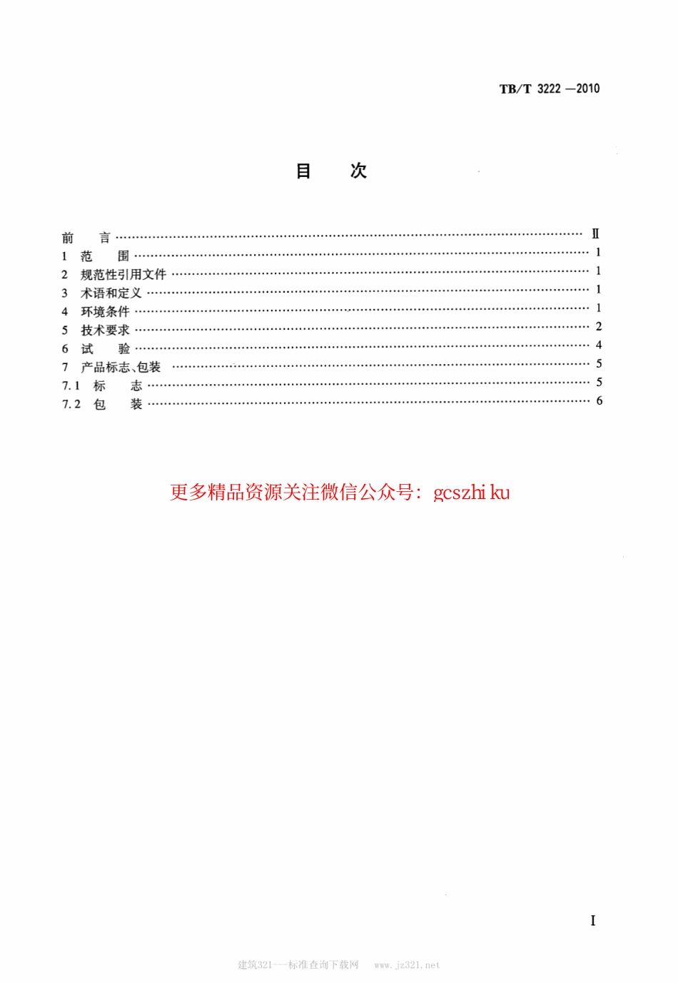 TBT3222-2010 机车运行监测数据无线传输车载装置.pdf_第2页