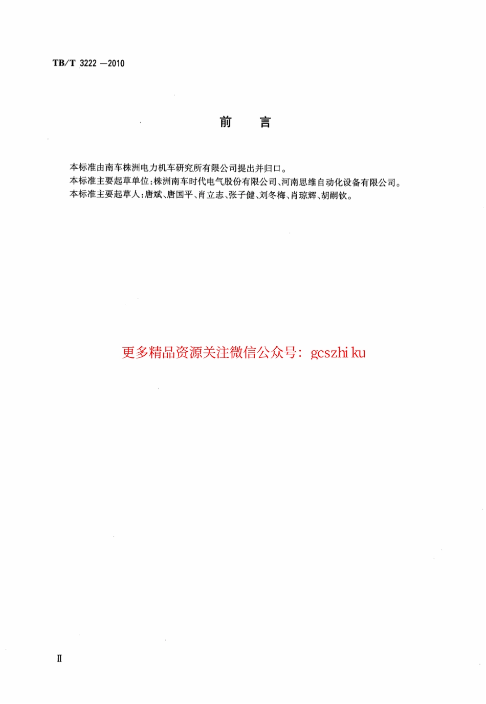 TBT3222-2010 机车运行监测数据无线传输车载装置.pdf_第3页