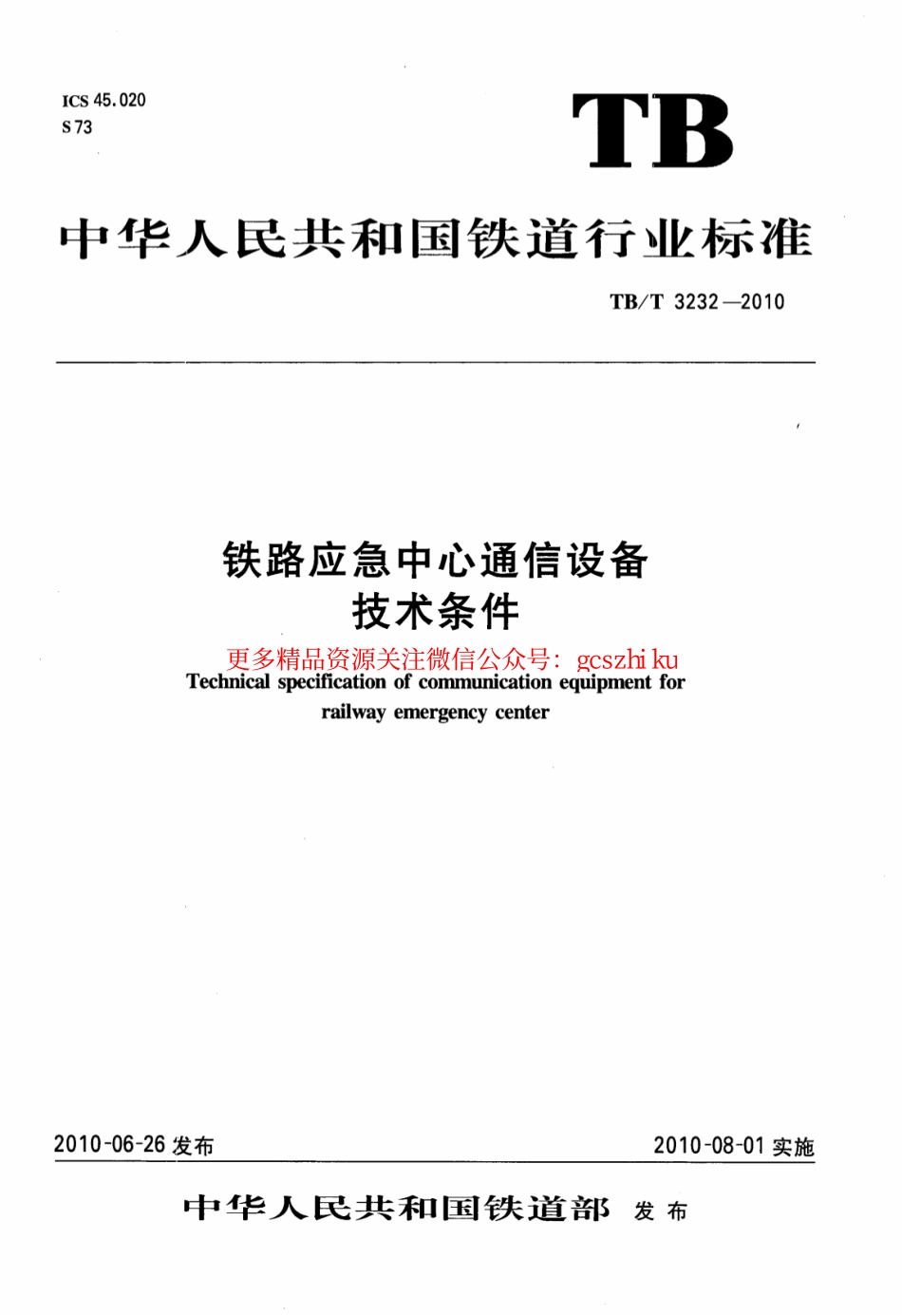 TBT3232-2010 铁路应急中心通信设备技术条件.pdf_第1页