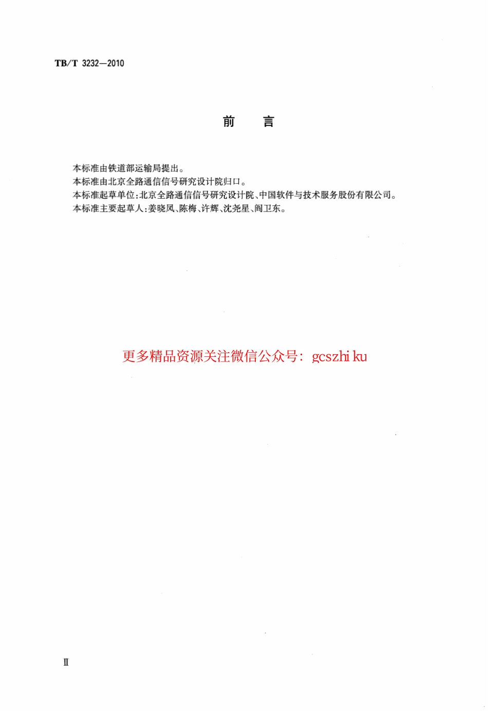 TBT3232-2010 铁路应急中心通信设备技术条件.pdf_第3页