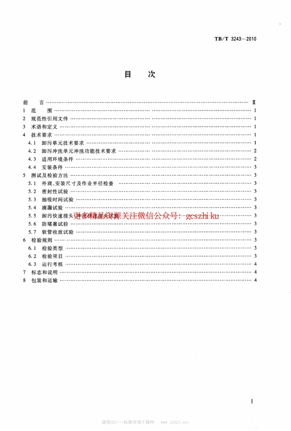 TBT3243-2010 铁路真空卸污系统卸污单元技术条件.pdf_第2页