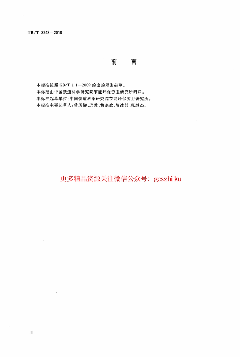 TBT3243-2010 铁路真空卸污系统卸污单元技术条件.pdf_第3页