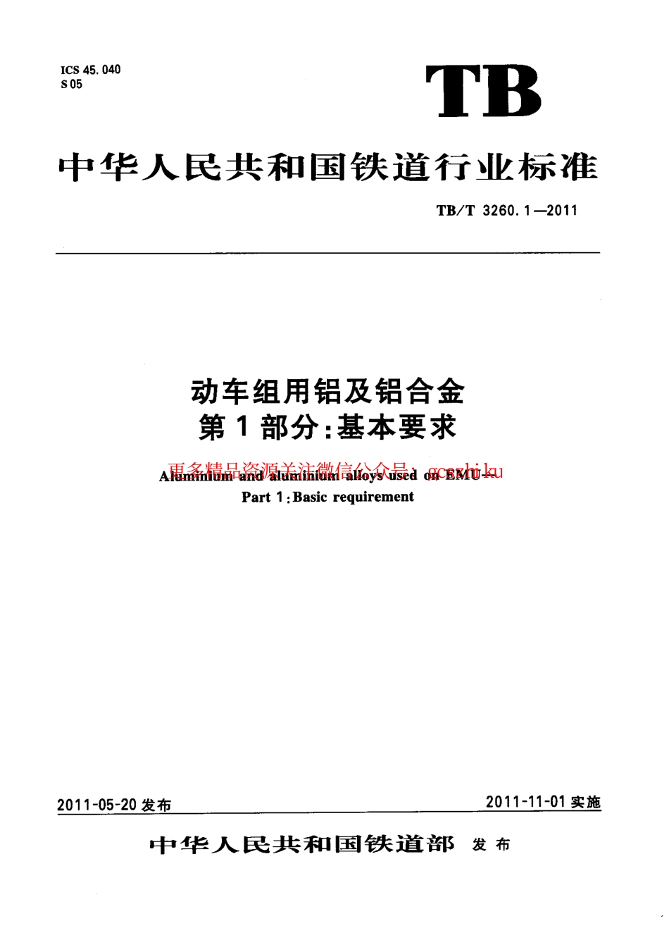 TBT3260-2011 动车组用铝及铝合金(第1-4部分).pdf_第1页