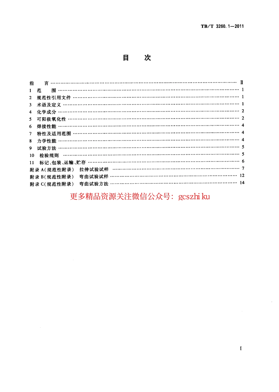 TBT3260-2011 动车组用铝及铝合金(第1-4部分).pdf_第2页