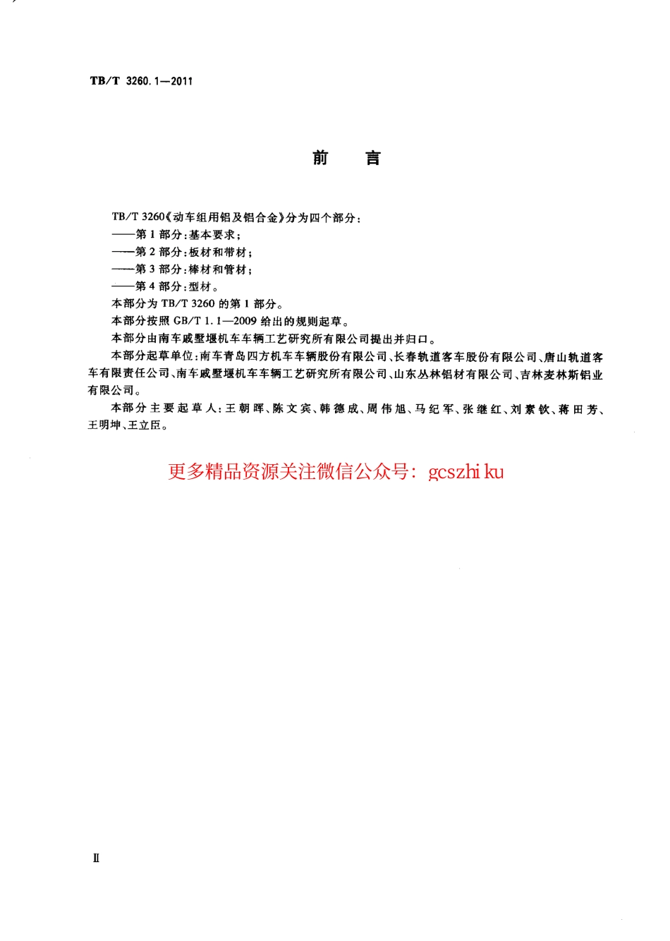 TBT3260-2011 动车组用铝及铝合金(第1-4部分).pdf_第3页