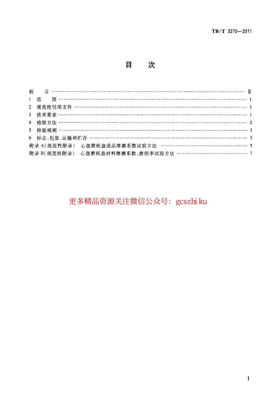 TBT3270-2011 铁道货车心盘磨耗盘.pdf_第2页